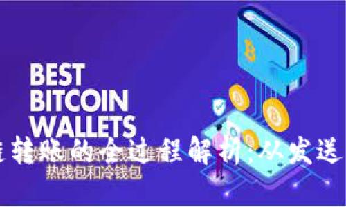 区块链转账的全过程解析：从发送到确认