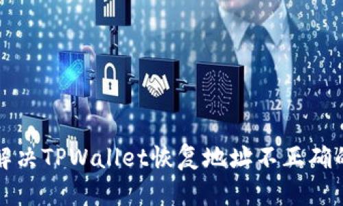 如何解决TPWallet恢复地址不正确的问题
