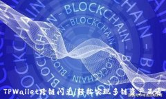   TPWallet跨链闪兑：轻松实现多链资产互通