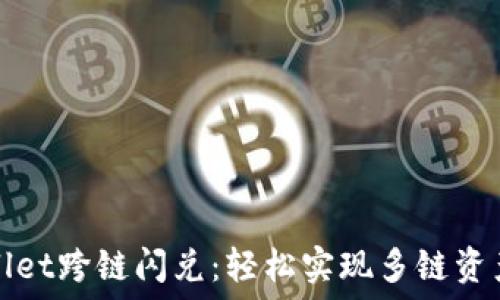   
TPWallet跨链闪兑：轻松实现多链资产互通
