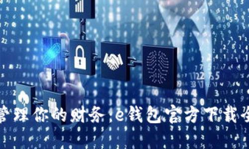 轻松管理你的财务：e钱包官方下载全攻略
