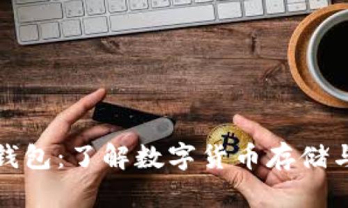 区块链电子钱包：了解数字货币存储与管理的关键