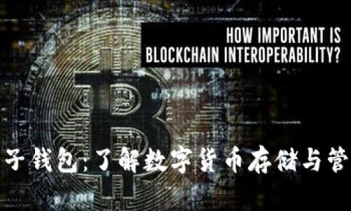 区块链电子钱包：了解数字货币存储与管理的关键