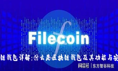 区块链钱包详解：什么是区块链钱包及其功能与安全性