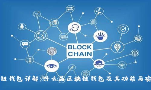 区块链钱包详解：什么是区块链钱包及其功能与安全性