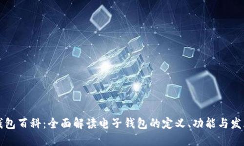 电子钱包百科：全面解读电子钱包的定义、功能与发展趋势