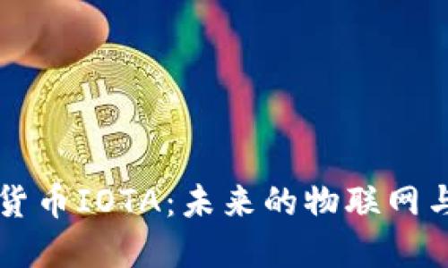深入了解数字货币IOTA：未来的物联网与去中心化技术
