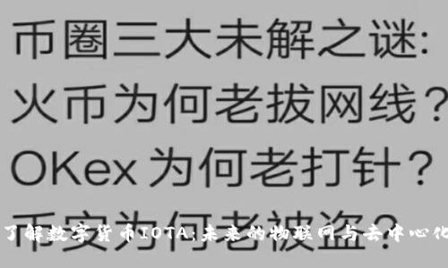 深入了解数字货币IOTA：未来的物联网与去中心化技术