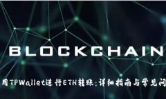 如何使用TPWallet进行ETH转账：详细指南与常见问题