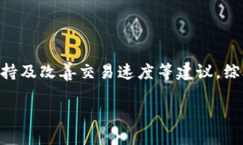   电脑版TPWallet如何登录：全面指南/  
 guanjianci TPWallet, 登录, 电脑版, 钱包/ guanjianci 

## 内容主体大纲

1. **引言**
   - 简要介绍TPWallet的背景和用途
   - 电脑版TPWallet的特点与优势
  
2. **TPWallet的下载与安装**
   - 官方网站下载步骤
   - 安装过程中的注意事项

3. **如何注册TPWallet账户**
   - 注册所需的信息和步骤
   - 安全性与隐私的保护措施

4. **电脑版TPWallet登录步骤**
   - 打开软件界面
   - 登录所需的账号与密码
   - 二次验证的设置与操作

5. **常见登录问题及解决方案**
   - 忘记密码
   - 账号被锁定
   - 其他登录障碍及其处理

6. **TPWallet的功能介绍**
   - 钱包的基本功能
   - 如何查看交易记录
   - 资产管理与转换功能

7. **安全使用TPWallet的建议**
   - 如何保护个人信息
   - 针对电脑使用安全的注意事项

8. **关于TPWallet的用户反馈与总结**
   - 用户对TPWallet的评价
   - 总结TPWallet的优缺点

## 内容详细介绍

### 1. 引言
TPWallet是一款知名的数字钱包应用，致力于为用户提供安全、便捷的数字资产管理服务。无论是比特币、以太坊还是其他加密货币，TPWallet都能有效帮助用户进行存储、交易和管理。
电脑版TPWallet具有相较于手机端更为丰富的操作界面与功能，支持多种币种的存储和快速交易，使其成为了数字货币爱好者和投资者的首选工具。

### 2. TPWallet的下载与安装
首先，用户需要访问TPWallet的官方网站，以确保下载的应用是最新和最安全的版本。进入网站后，找到下载链接，选择电脑版的下载选项，通常会提供Windows和Mac的不同版本供选择。
下载完成后，双击安装包，按提示进行安装。在安装过程中，确保关闭其他程序以减少干扰。注意，安装完成后，系统可能会提示您进行一些安全设置，以保障您的资产安全。

### 3. 如何注册TPWallet账户
注册TPWallet的账户相对简单。用户需要提供基本的个人信息，如邮箱、手机号码等。完成信息填写后，系统将发送确认邮件或验证码，用户需根据提示完成验证。
在注册过程中，选择强密码并进行二次确认，确保账户的安全性。此外，TPWallet也会建议用户开启双重验证，为账户进一步提供安全保障。

### 4. 电脑版TPWallet登录步骤
完成注册后，打开电脑版TPWallet的应用程序。在登录界面，输入注册时所用的邮箱或手机号码以及相应的密码。为了增强账户安全，TPWallet可能要求您进行二次验证，即输入发送到您的手机上的验证码。
如果您启用邮箱验证，不妨查看邮箱，获取并输入相应的验证码以完成登录。登录成功后，用户将能够访问钱包的主界面，进行资产管理与交易。

### 5. 常见登录问题及解决方案
在使用TPWallet时，可能会遇到一些登录方面的问题。例如，如果您忘记密码，您可以通过“忘记密码”链接，按照系统步骤重置密码。在重置过程中，确保使用与注册时相关联的邮箱或手机号码。
若账号因多次尝试错误密码被锁定，请耐心等待一段时间，之后再尝试登录，或联系TPWallet客服寻求帮助。此外，建议定期更新密码，以确保账户的安全。

### 6. TPWallet的功能介绍
TPWallet不仅支持数字资产的存储，还提供了便捷的交易功能。用户可以轻松查看自己拥有的各类数字资产，实时更新的市场价格使得用户可以快速做出决策。
此外，TPWallet提供资产转换功能，允许用户在不同的数字货币之间进行切换，非常适合进行短期投机时使用。

### 7. 安全使用TPWallet的建议
保管好您的登录凭证，不与他人分享。确保在安全的网络环境下登录TPWallet，尤其是在公共Wi-Fi网络情况下，更要小心可能存在的网络安全隐患。
此外，建议用户定期检查账户的登录历史和交易记录，确保所有操作都是在自己的控制之下。必要时，可以启用更多的安全措施，如生物识别或硬件钱包来增强数字资产的保护。

### 8. 关于TPWallet的用户反馈与总结
用户对TPWallet的反馈普遍较好，很多用户赞赏其界面友好、操作简便。尤其是在安全性方面，TPWallet在行业内的表现也受到认可。
当然，TPWallet也有其不足之处，例如一些用户希望能够增加更多的币种支持，或者改善交易的处理速度等。但是，总体来说，TPWallet仍然是一款值得推荐的数字钱包应用。

## 相关问题

### 问题1: TPWallet什么时候成立的，为什么会选择这款钱包？
TPWallet成的背景与选择原因
TPWallet于2017年成立，致力于为用户提供安全可靠的数字资产管理服务。随着区块链技术的快速发展，数字货币的应用场景不断扩大，TPWallet应运而生，为用户提供更为便捷的资产存储和交易体验。选择TPWallet的用户，往往是基于其友好的用户界面和强大的安全性。

### 问题2: TPWallet的费用结构是怎样的？
TPWallet的费用解析
TPWallet作为一个数字钱包，主要收入来源于交易费用及提现手续费等。然而，具体的费用结构会因市场动态以及不同的币种而有所变动。用户可以根据官方发布的信息，了解最新的费用情况，以做出合理的资产管理决策。

### 问题3: 如何最大限度地提升TPWallet的安全性？
提升TPWallet安全性的有效措施
最大限度提高TPWallet的安全性，用户可以采取以下措施：定期更新密码、启用双重认证、使用硬件钱包等。此外，避开公共Wi-Fi网络进行交易，并定期检查账户活动也是重要的安全保障。

### 问题4: TPWallet支持哪些类型的数字资产？
TPWallet支持的数字资产种类
TPWallet支持多种主流数字资产，包括比特币、以太坊等主流币种以及一些小众代币。用户可以根据需要，选择自己感兴趣的资产进行存储和交易。随着市场的发展，TPWallet也在不断扩展可支持的资产范围。

### 问题5: TPWallet的客户支持体系是怎样的？
TPWallet的客户支持渠道
TPWallet为用户提供多种客户支持渠道，包括在线客服、邮件支持、社区讨论等。用户遇到问题时，均可通过这些途径寻求帮助，TPWallet的客服团队一般能够快速响应，并为用户解决问题。

### 问题6: 如何进行数字资产的交易，TPWallet的流程是怎样的？
TPWallet的交易流程
进行数字资产交易，用户需要打开TPWallet，选择想要交易的币种。输入交易数量及对方地址，然后确认交易。在交易时，系统会显示相关的费用信息，用户需要仔细确认，确保所有信息均无误，方可实施交易。交易后，用户可以在交易记录中查看详细信息。

### 问题7: 使用TPWallet的用户评价如何？
用户对TPWallet的整体评价
大部分用户对TPWallet的评价较好，认为其操作简单、界面友好、资产安全性高。但是也有一些用户提出了希望增加币种支持及改善交易速度等建议。综合来看，TPWallet在用户体验和安全性方面都表现优秀，是值得信赖的数字钱包。 

上述内容为TPWallet的登录流程及相关问题的详细解析，涵盖了从下载、注册到使用的完整步骤及注意事项。