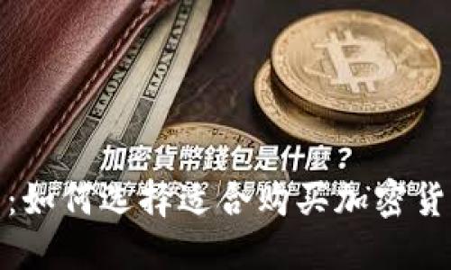 最全指南：如何选择适合购买加密货币的钱包