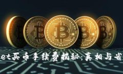 tpwallet买币手续费揭秘：真相与省钱技巧