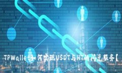 TPWallet如何实现USDT与HT的闪兑服务？