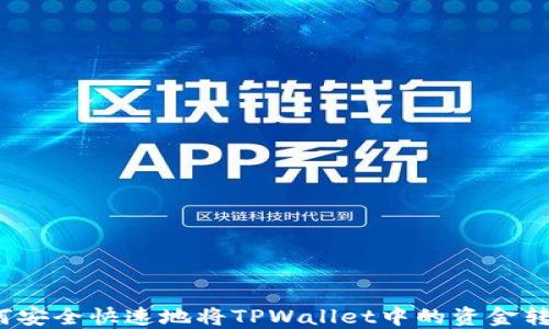 
如何安全快速地将TPWallet中的资金转出？