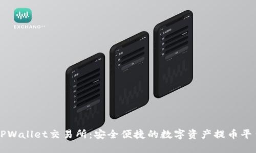 TPWallet交易所：安全便捷的数字资产提币平台