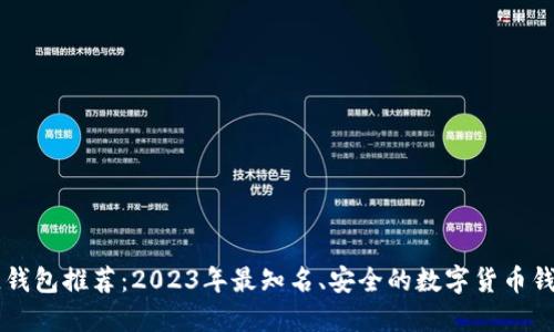 区块链钱包推荐：2023年最知名、安全的数字货币钱包一览