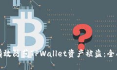 如何有效防范TPWallet资产被盗：全面指南