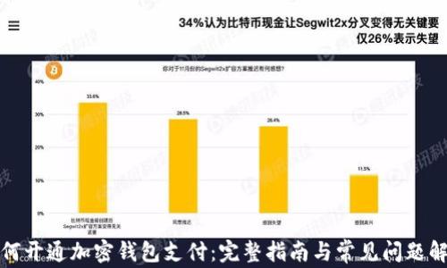 
如何开通加密钱包支付：完整指南与常见问题解答
