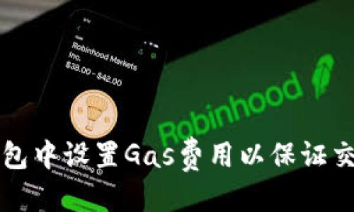 优质
如何在TP钱包中设置Gas费用以保证交易顺利进行