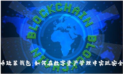 加密货币政策钱包：如何在数字资产管理中实现安全与合规