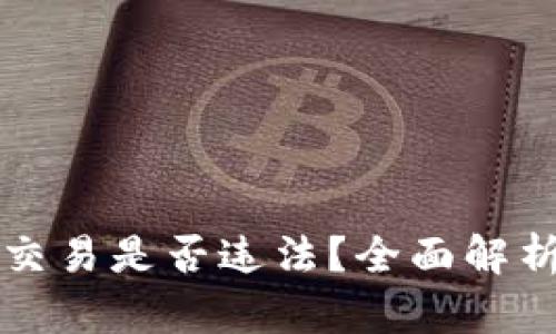 虚拟币钱包交易是否违法？全面解析与法律解读