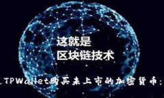 如何通过TPWallet购买未上市的加密货币：详细指南