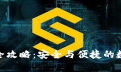 BitPie钱包下载全攻略：安全与便捷的数字货币管