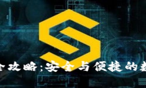 BitPie钱包下载全攻略：安全与便捷的数字货币管理工具