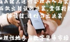   深入了解数字货币跌幅的影响与应对策略 /  g