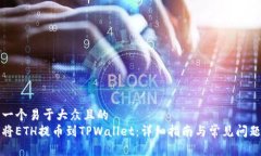 思考一个易于大众且的  如何将ETH提币到TPWallet：