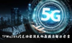 TPWallet闪兑功能消失的原因与解决方案