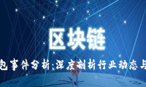 区块链钱包事件分析：深度剖析行业动态与安全风险