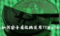 TPWallet上架指南：如何安全有效地使用TPWallet进行