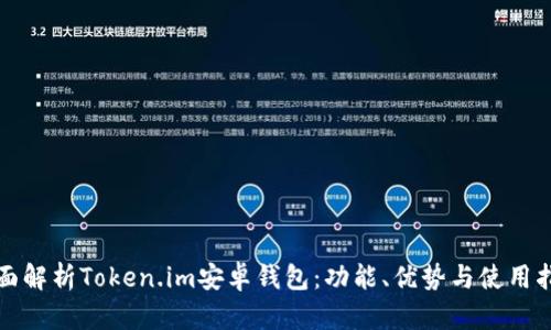 全面解析Token.im安卓钱包：功能、优势与使用指南