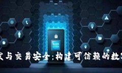 区块链钱包开发与交易安全：构建可信赖的数字