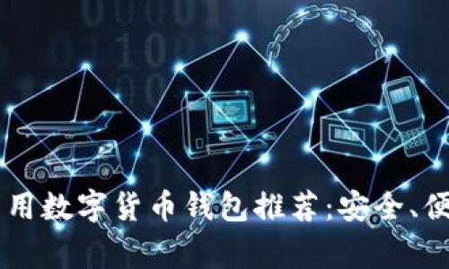 2023年常用数字货币钱包推荐：安全、便捷、易上手
