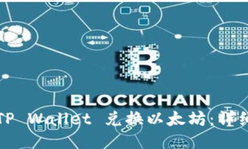 如何使用TP Wallet 兑换以太坊：详细操作指南