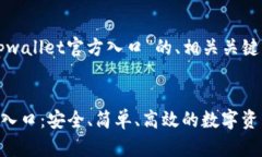 以下是针对“tpwallet官方入口”的、相关关键词及