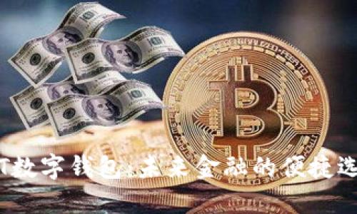TPT数字钱包：未来金融的便捷选择