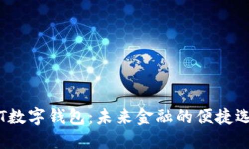 TPT数字钱包：未来金融的便捷选择
