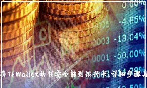 如何将TPWallet的钱安全转到银行卡：详细步骤与指南