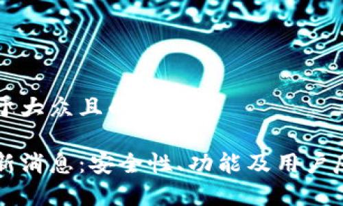思考一个易于大众且的:

柚子钱包最新消息：安全性、功能及用户反馈全面解析