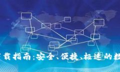 UPay钱包官方下载指南：安全、便捷、极速的数字