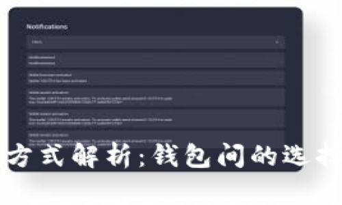 虚拟币转账方式解析：钱包间的选择与操作指南