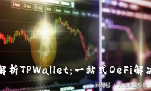 全面解析TPWallet：一站式DeFi解决方案