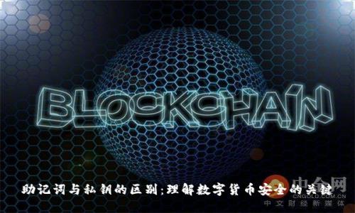 助记词与私钥的区别：理解数字货币安全的关键