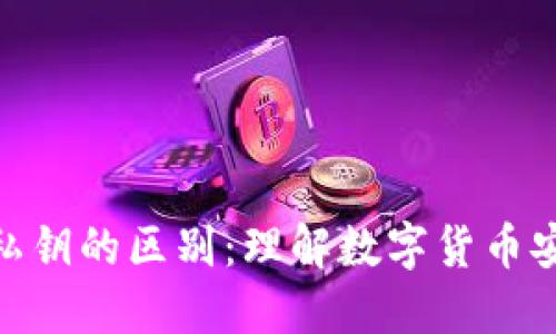 助记词与私钥的区别：理解数字货币安全的关键