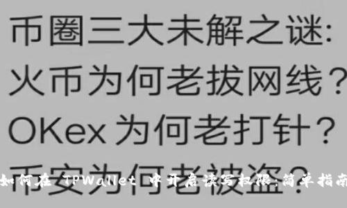 如何在 TPWallet 中开启读写权限：简单指南