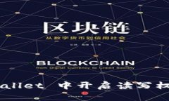 如何在 TPWallet 中开启读写权限：简单指南