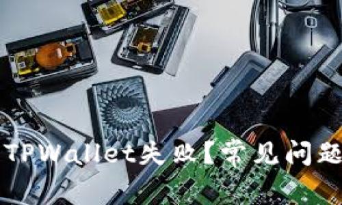 为何提币到TPWallet失败？常见问题及解决方案